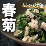 【春菊レシピ】水切りから火通しまでレンジですべて完結◎ほろ苦さが美味しい春菊のごま味噌白和え【今日のあと一品】【副菜レシピ】