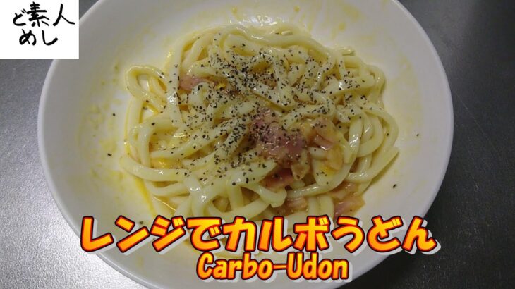 【ど素人めし】レンジでカルボうどん。