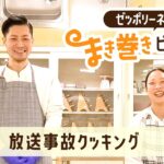 【放送事故クッキング】ゼッポリーネあおさのまき巻きピンチョス【アレンジレシピ】