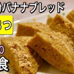 【材料３つで完全食】小麦・砂糖・計量なし！フライパンで簡単混ぜるだけ！きな粉バナナブレッド