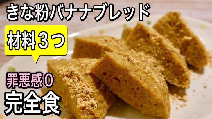 【材料３つで完全食】小麦・砂糖・計量なし！フライパンで簡単混ぜるだけ！きな粉バナナブレッド