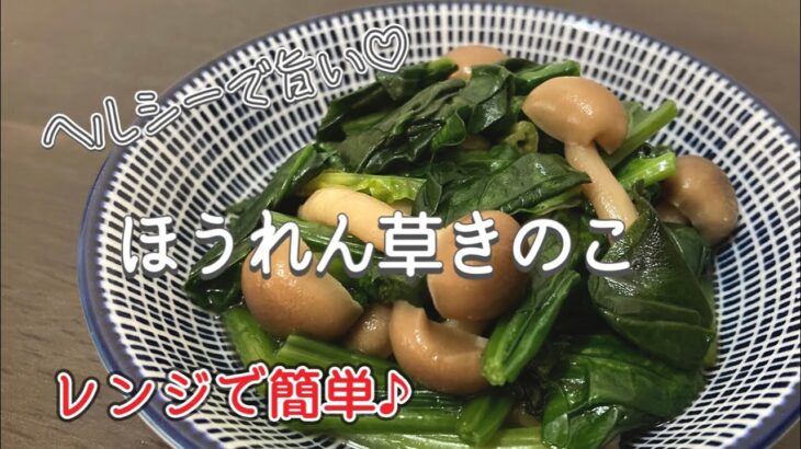 副菜レシピ。簡単で旨い♪ほうれん草ときのこのレンチンおかず