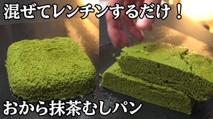 【ダイエットレシピ】タッパーとレンジで作るおから抹茶むしパン