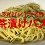 お茶漬けパスタ（フライパン１つで作る）