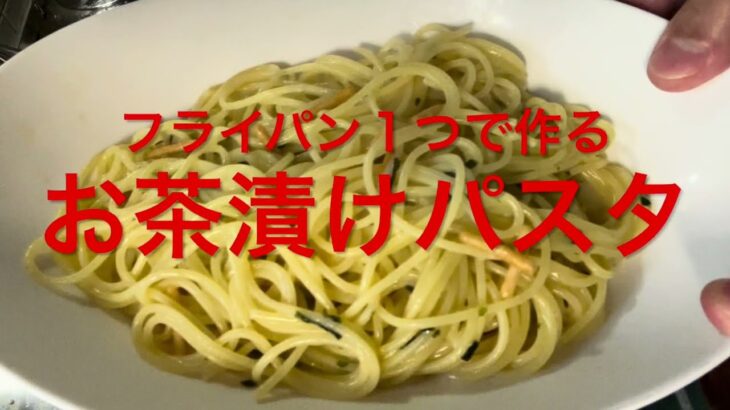 お茶漬けパスタ（フライパン１つで作る）