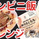 【コンビニアレンジ】とろろとキャベツをビニール袋でまぜて最高なもん作った