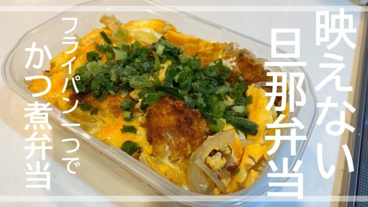 【旦那弁当】フライパン一つで簡単かつ煮弁当／のっけ弁／タッパー弁当