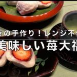 レンジ不使用のレシピをお探しの方へ、蒸して作る【苺大福】いちごを餡で包んでいる間にお餅はできます。自分で作るととっても美味しいよ。