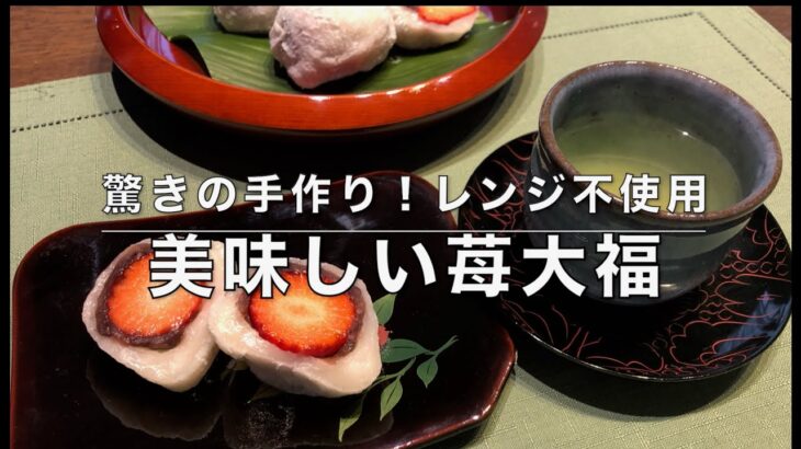 レンジ不使用のレシピをお探しの方へ、蒸して作る【苺大福】いちごを餡で包んでいる間にお餅はできます。自分で作るととっても美味しいよ。