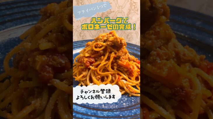 【ワンパン料理】フライパン1つ！    ハンバーグでボロネーゼ作りました🍝#ハンバーグ #ワンパンレシピ #ワンパン #ボロネーゼ #ミートソース #リメイク #料理 #パスタ #レシピ