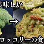 ブロッコリーは茹でるな！フライパン1つで超簡単にできる革命パスタ！『ブロッコリーのペペロンチーノ』の作り方