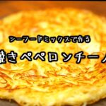 【焼きペペロンチーノ】未体験。フライパン一つ10分で超香ばしいペペロンチーノの作り方。焼きそばよりうまいパリパリ麺。