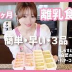 離乳食ストック作り🎀まな板包丁を使わないレシピも✨生後10ヶ月👶🏻