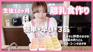 離乳食ストック作り🎀まな板包丁を使わないレシピも✨生後10ヶ月👶🏻