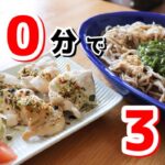 10分で3品スピードメニュー！わさび鶏・めかぶ蕎麦・ピリ辛たぬきヤッコ【時短】