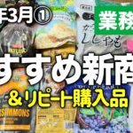 業務スーパー購入品｜おすすめ新商品と定番商品12選｜アレンジレシピ｜2024年3月｜業務用スーパー