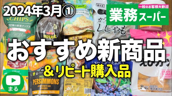 業務スーパー購入品｜おすすめ新商品と定番商品12選｜アレンジレシピ｜2024年3月｜業務用スーパー