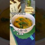 火も包丁も使わない！やけくそご飯オートミール天津飯【約200kcal塩分約1.2g】#管理栄養士 #おうちごはん #料理