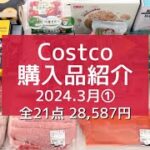 【コストコ】2024.3月①/ 娘帰省中！5人暮らしの【Costco購入品】全21点を一気にご紹介!! ｜初購入品+リピ購入品・アレンジレシピ