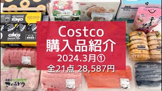 【コストコ】2024.3月①/ 娘帰省中！5人暮らしの【Costco購入品】全21点を一気にご紹介!! ｜初購入品+リピ購入品・アレンジレシピ