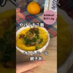 火も包丁も使わない！やけくそご飯オートミール親子丼【約242kcal塩分約1.6g】#管理栄養士#簡単レシピ#料理