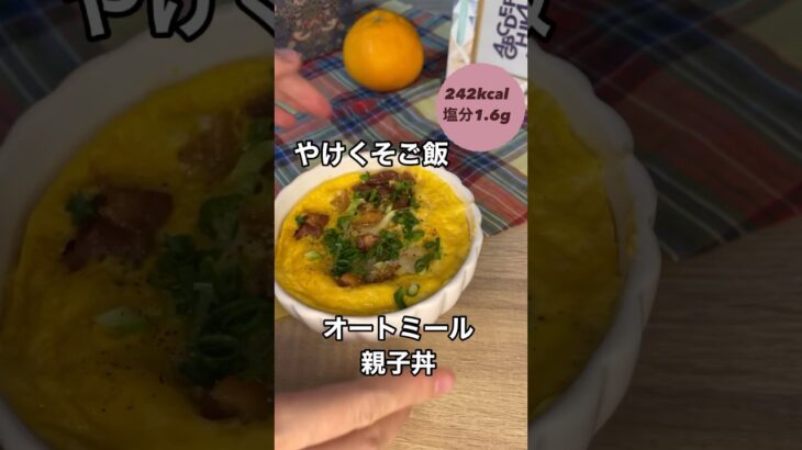 火も包丁も使わない！やけくそご飯オートミール親子丼【約242kcal塩分約1.6g】#管理栄養士#簡単レシピ#料理