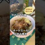 火も包丁も使わない！やけくそご飯オートミールお好み焼き【約245kcal塩分約1.8g】#管理栄養士 #おうちごはん #料理