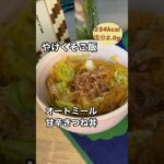 火も包丁も使わない！やけくそご飯オートミール甘辛きつね丼【約254kcal塩分約2.0g】#管理栄養士 #おうちごはん #料理