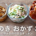 【副菜レシピ】えのきおかず 3選