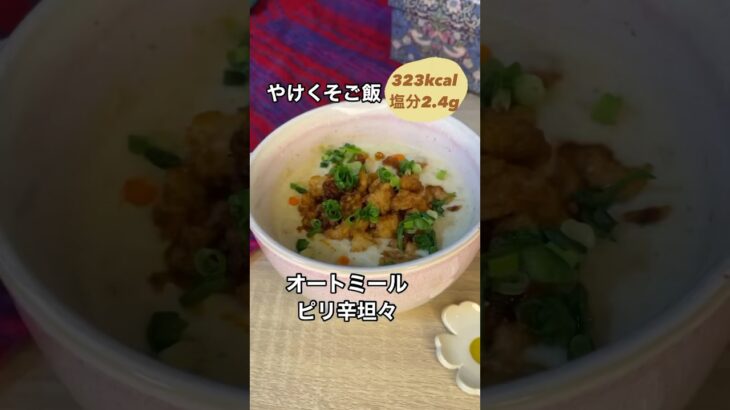 火も包丁も使わない！やけくそご飯オートミールピリ辛坦々【約323kcal塩分約2.4g】#管理栄養士#料理#おうちごはん