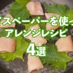 【ライスペーパーで料理の幅を広げない？】どれ作ってみたい？簡単アレンジレシピ4選 / 4 Rice Paper Summary