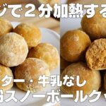 【材料4つ】レンジで2分！きな粉スノーボールクッキー作り方！ / 【syun cooking】