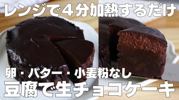 【材料4つ】レンジで3分！生チョコケーキ作り方！ / 【syun cooking】
