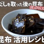 だしをとった後の昆布の活用レシピ5選