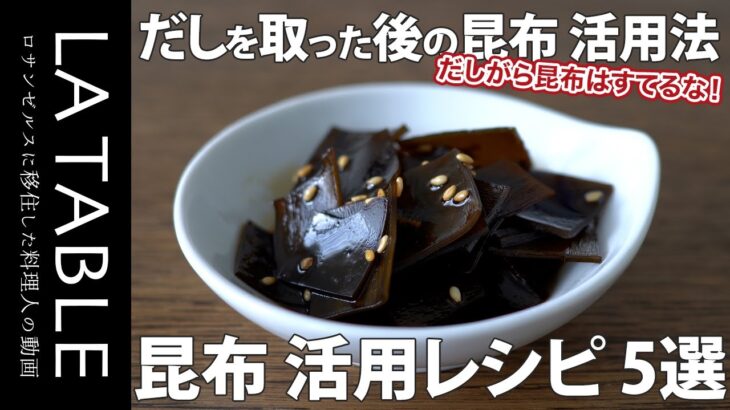 だしをとった後の昆布の活用レシピ5選