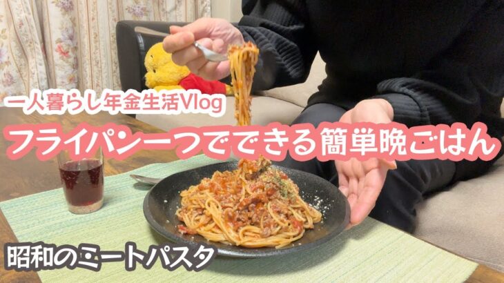 【60代一人暮らし】フライパン一つでできる簡単晩ごはん/昭和のミートパスタ【年金生活】#169