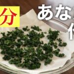 簡単！ドライパセリの作り方　香りと風味が凝縮！電子レンジで作る手軽な自家製ドライパセリの秘訣　How to Make Dried Parsley in the Microwave