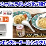 特別企画【三菱IHクッキングヒーター×桃屋コラボレシピ】〃スタミナにんにくチャーハン〃