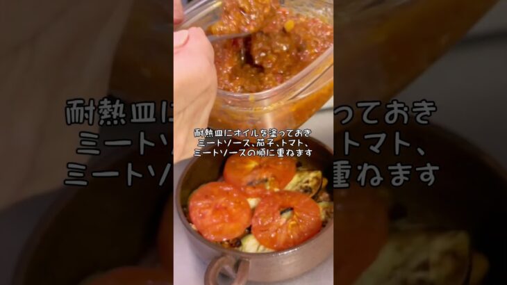 茄子のグラタン、ミートソースのアレンジ料理。#cooking #ショート #なすレシピ #アレンジ料理