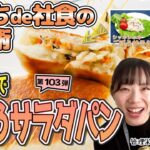 【おうちde社食の活用術】社食アレンジレシピ「フライパンでごぼうサラダパン」