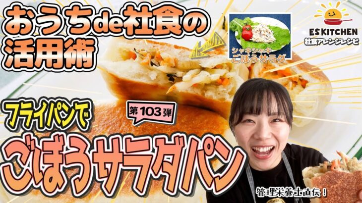 【おうちde社食の活用術】社食アレンジレシピ「フライパンでごぼうサラダパン」