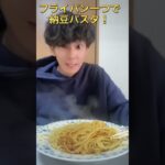 フライパン一つでできる納豆パスタ！#shorts #料理 #パスタ #チャンネル登録お願いします