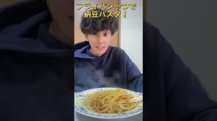 フライパン一つでできる納豆パスタ！#shorts #料理 #パスタ #チャンネル登録お願いします