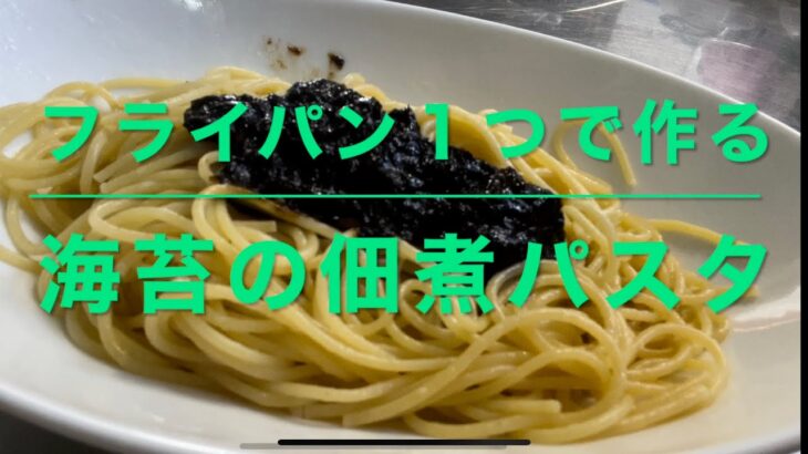 海苔の佃煮パスタ（フライパン１つで作る）