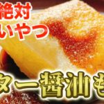 【バター醤油もち】絶対うまいやつ。超簡単なのに絶品。大人気レシピ！