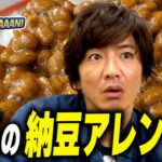 【過去回】木村拓哉大絶賛！「納豆」に合う最高のアレンジレシピ決定！！