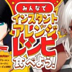 【雑談】インスタント食品アレンジレシピをみんなで食べよう！【こなとま】