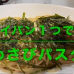 わさびパスタ(フライパン１つで作る)