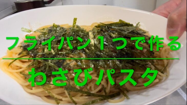 わさびパスタ(フライパン１つで作る)