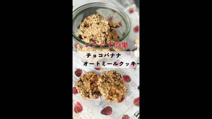 混ぜるだけレンジで簡単**腸活にも**チョコバナナオートミールクッキー🤍